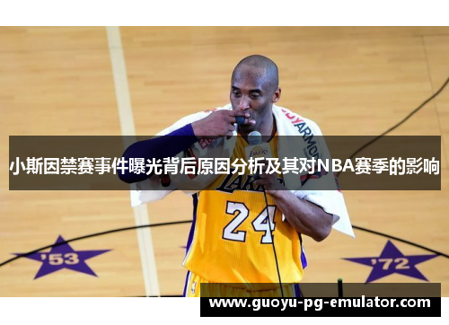 小斯因禁赛事件曝光背后原因分析及其对NBA赛季的影响