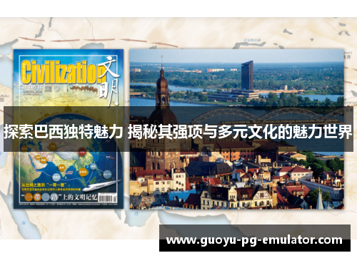 探索巴西独特魅力 揭秘其强项与多元文化的魅力世界