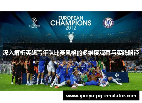 深入解析英超青年队比赛风格的多维度观察与实践路径