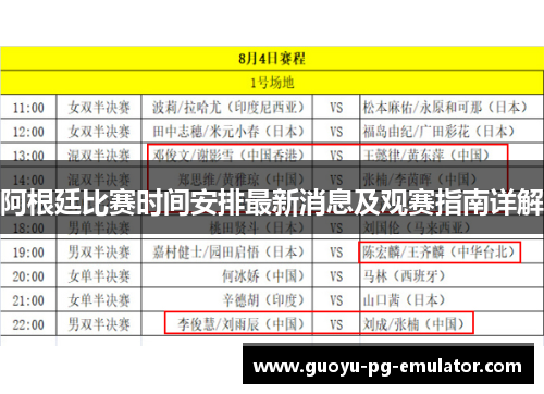 阿根廷比赛时间安排最新消息及观赛指南详解