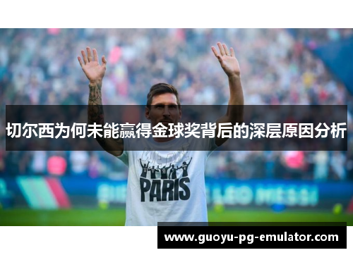 切尔西为何未能赢得金球奖背后的深层原因分析