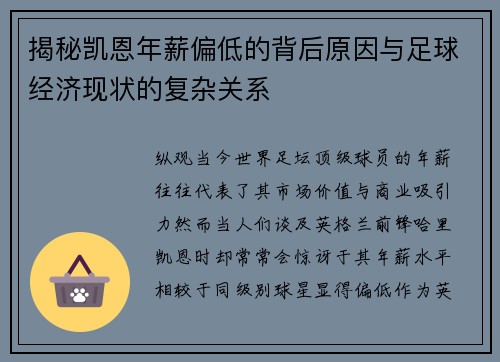 揭秘凯恩年薪偏低的背后原因与足球经济现状的复杂关系 揭秘凯恩年薪偏低的背后原因与足球经济现状的复杂关系