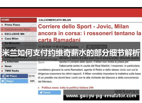 米兰如何支付约维奇薪水的部分细节解析