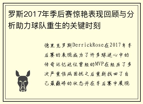 罗斯2017年季后赛惊艳表现回顾与分析助力球队重生的关键时刻