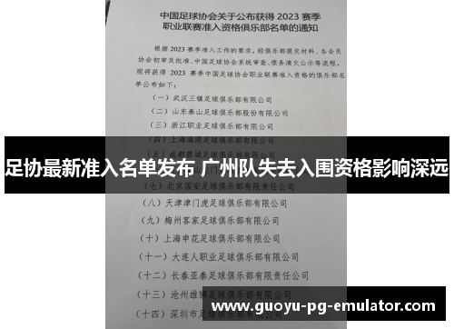 足协最新准入名单发布 广州队失去入围资格影响深远 足协最新准入名单发布 广州队失去入围资格影响深远