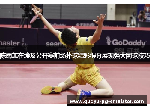 陈雨菲在埃及公开赛前场扑球精彩得分展现强大网球技巧