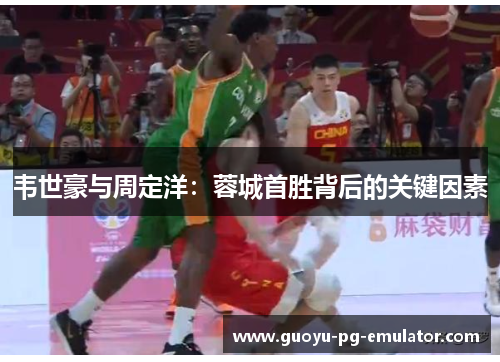 韦世豪与周定洋:蓉城首胜背后的关键因素 韦世豪与周定洋:蓉城首胜背后的关键因素