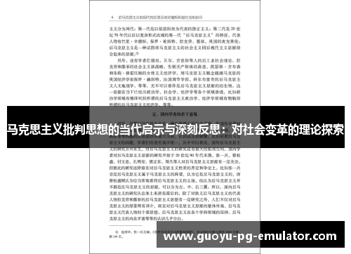 马克思主义批判思想的当代启示与深刻反思：对社会变革的理论探索