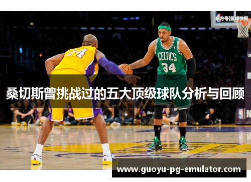 桑切斯曾挑战过的五大顶级球队分析与回顾