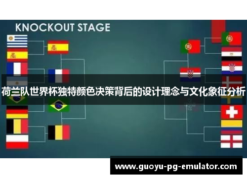 荷兰队世界杯独特颜色决策背后的设计理念与文化象征分析