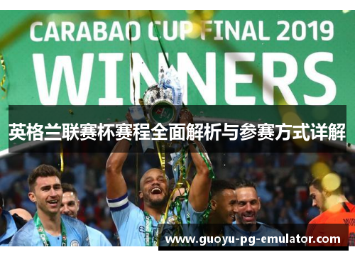 英格兰联赛杯赛程全面解析与参赛方式详解