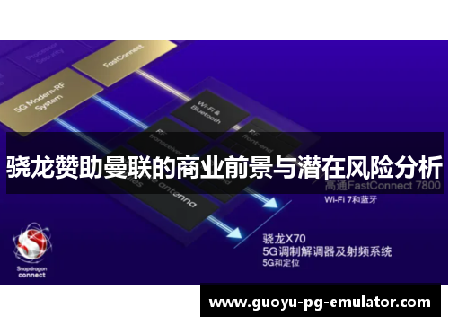 骁龙赞助曼联的商业前景与潜在风险分析 骁龙赞助曼联的商业前景与潜在风险分析