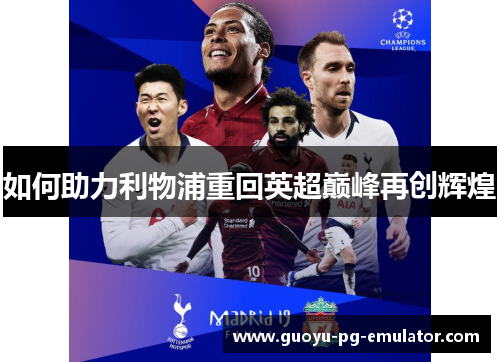 如何助力利物浦重回英超巅峰再创辉煌 如何助力利物浦重回英超巅峰再创辉煌
