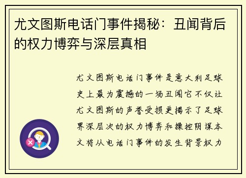 尤文图斯电话门事件揭秘：丑闻背后的权力博弈与深层真相