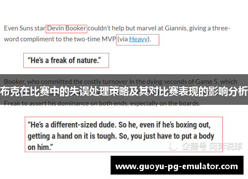 布克在比赛中的失误处理策略及其对比赛表现的影响分析 布克在比赛中的失误处理策略及其对比赛表现的影响分析