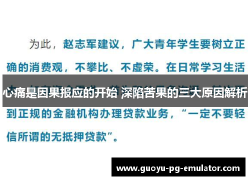 心痛是因果报应的开始 深陷苦果的三大原因解析