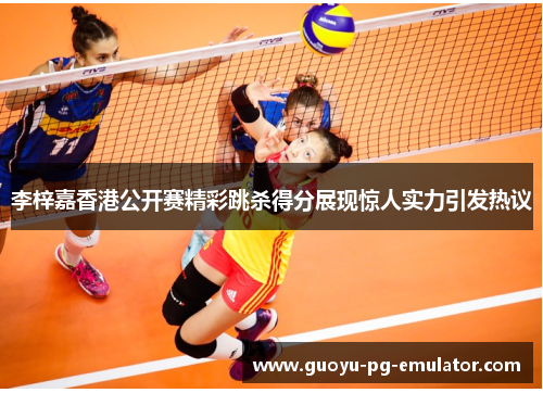 李梓嘉香港公开赛精彩跳杀得分展现惊人实力引发热议