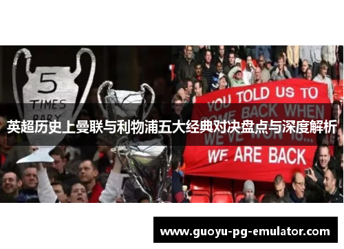 英超历史上曼联与利物浦五大经典对决盘点与深度解析