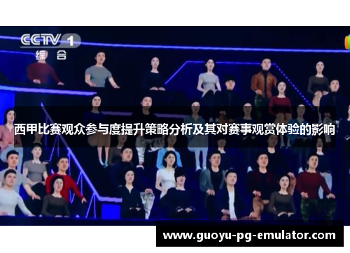 西甲比赛观众参与度提升策略分析及其对赛事观赏体验的影响
