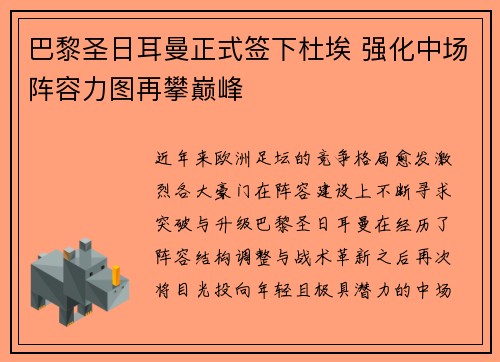 巴黎圣日耳曼正式签下杜埃 强化中场阵容力图再攀巅峰