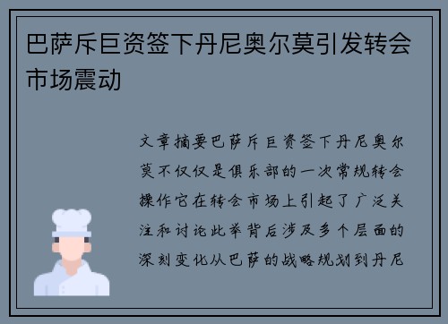 巴萨斥巨资签下丹尼奥尔莫引发转会市场震动