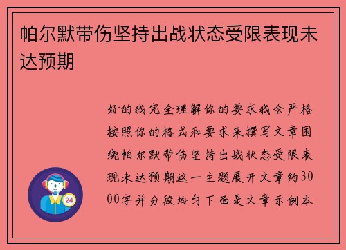 /uploads/images/20260701/pa-er-mo-dai-shang-jian-chi-chu-zhan-zhuang-tai-shou-xian-biao-xian-wei-da-yu-qi.webp