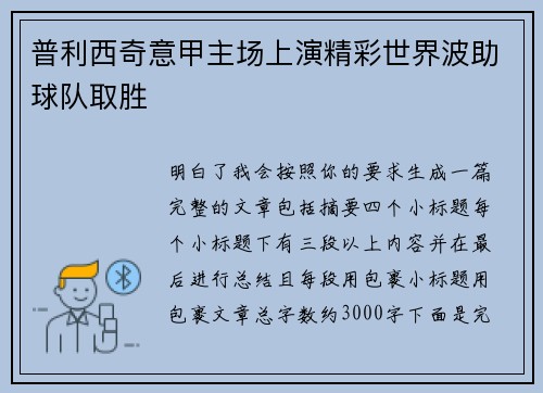 普利西奇意甲主场上演精彩世界波助球队取胜
