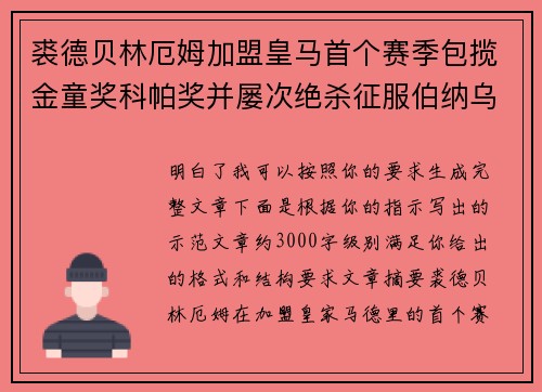 裘德贝林厄姆加盟皇马首个赛季包揽金童奖科帕奖并屡次绝杀征服伯纳乌球迷