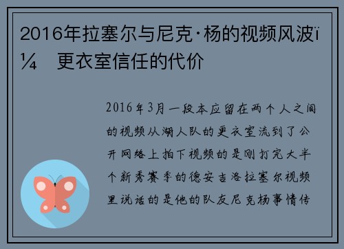 2016年拉塞尔与尼克·杨的视频风波：更衣室信任的代价